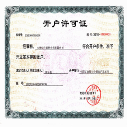 安徽乐鱼在线(中国)开户许可证